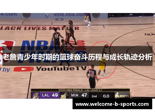 老詹青少年时期的篮球奋斗历程与成长轨迹分析