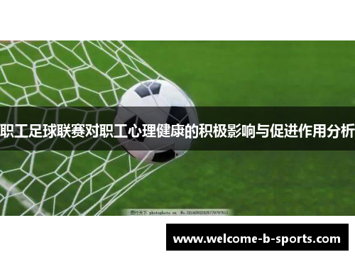 职工足球联赛对职工心理健康的积极影响与促进作用分析