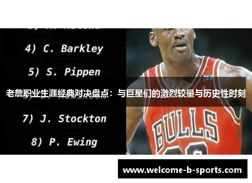 老詹职业生涯经典对决盘点：与巨星们的激烈较量与历史性时刻