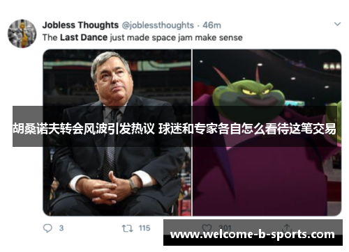 胡桑诺夫转会风波引发热议 球迷和专家各自怎么看待这笔交易