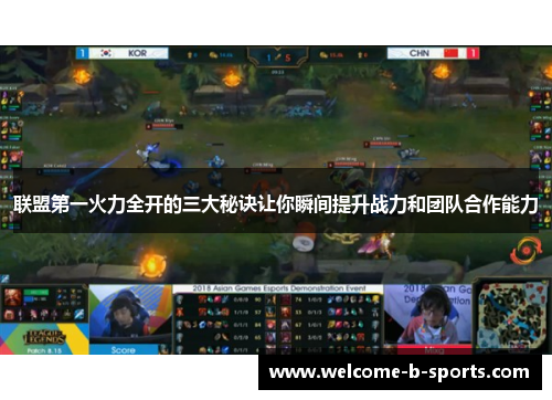 联盟第一火力全开的三大秘诀让你瞬间提升战力和团队合作能力 联盟第一火力全开的三大秘诀让你瞬间提升战力和团队合作能力