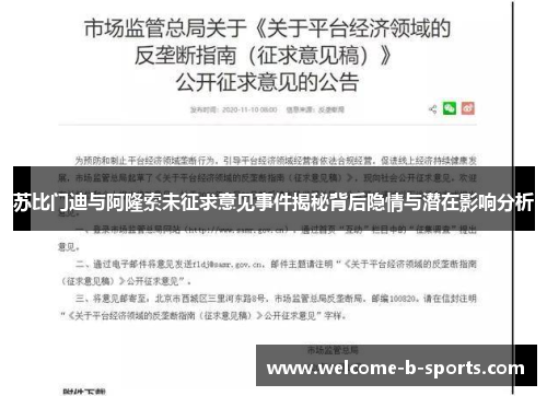苏比门迪与阿隆索未征求意见事件揭秘背后隐情与潜在影响分析