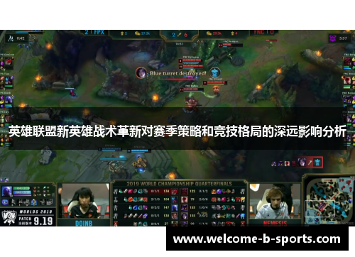 英雄联盟新英雄战术革新对赛季策略和竞技格局的深远影响分析