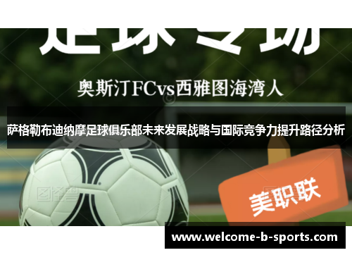 萨格勒布迪纳摩足球俱乐部未来发展战略与国际竞争力提升路径分析 萨格勒布迪纳摩足球俱乐部未来发展战略与国际竞争力提升路径分析