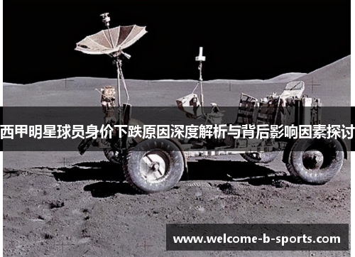 西甲明星球员身价下跌原因深度解析与背后影响因素探讨