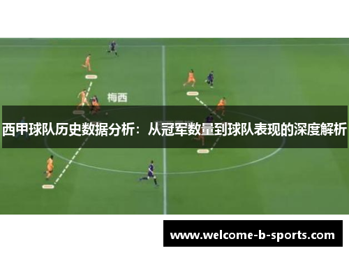 西甲球队历史数据分析：从冠军数量到球队表现的深度解析