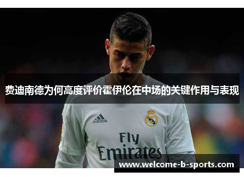 费迪南德为何高度评价霍伊伦在中场的关键作用与表现