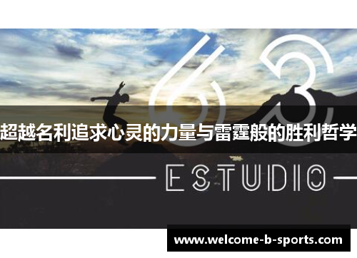 超越名利追求心灵的力量与雷霆般的胜利哲学 超越名利追求心灵的力量与雷霆般的胜利哲学