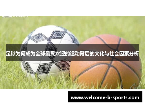 足球为何成为全球最受欢迎的运动背后的文化与社会因素分析