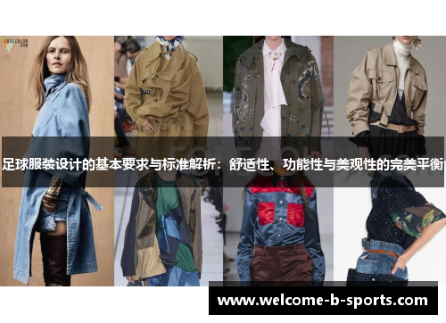 足球服装设计的基本要求与标准解析:舒适性、功能性与美观性的完美平衡 足球服装设计的基本要求与标准解析:舒适性、功能性与美观性的完美平衡