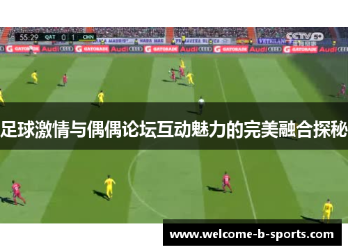 足球激情与偶偶论坛互动魅力的完美融合探秘