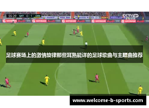 足球赛场上的激情旋律那些耳熟能详的足球歌曲与主题曲推荐