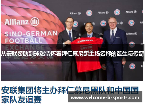 从安联赞助到球迷情怀看拜仁慕尼黑主场名称的诞生与传奇 从安联赞助到球迷情怀看拜仁慕尼黑主场名称的诞生与传奇