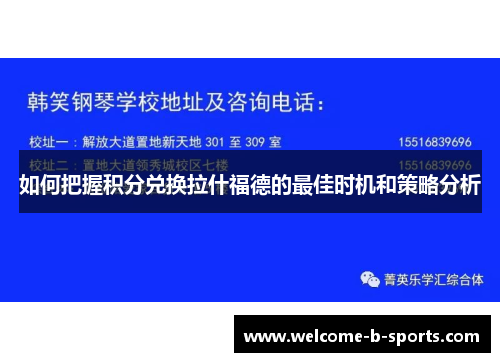 如何把握积分兑换拉什福德的最佳时机和策略分析