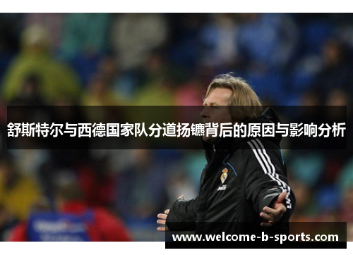 舒斯特尔与西德国家队分道扬镳背后的原因与影响分析 舒斯特尔与西德国家队分道扬镳背后的原因与影响分析