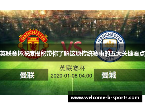 英联赛杯深度揭秘带你了解这项传统赛事的五大关键看点