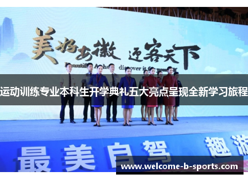 运动训练专业本科生开学典礼五大亮点呈现全新学习旅程 运动训练专业本科生开学典礼五大亮点呈现全新学习旅程