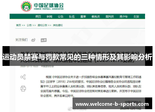 运动员禁赛与罚款常见的三种情形及其影响分析 运动员禁赛与罚款常见的三种情形及其影响分析
