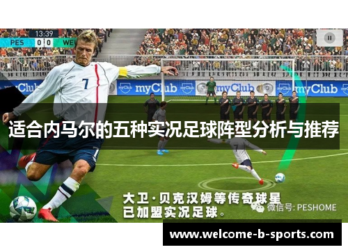 适合内马尔的五种实况足球阵型分析与推荐 适合内马尔的五种实况足球阵型分析与推荐