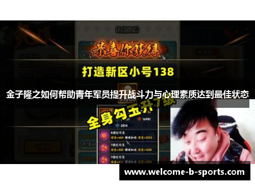 金子隆之如何帮助青年军员提升战斗力与心理素质达到最佳状态