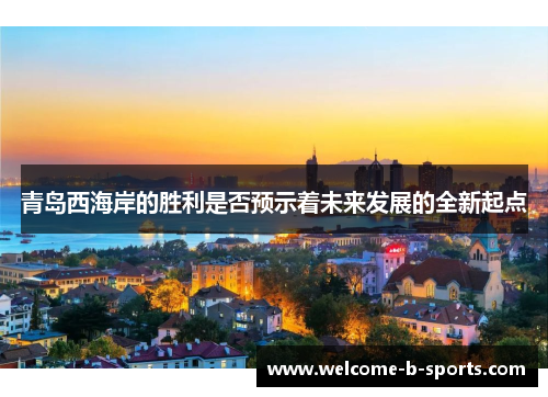 青岛西海岸的胜利是否预示着未来发展的全新起点