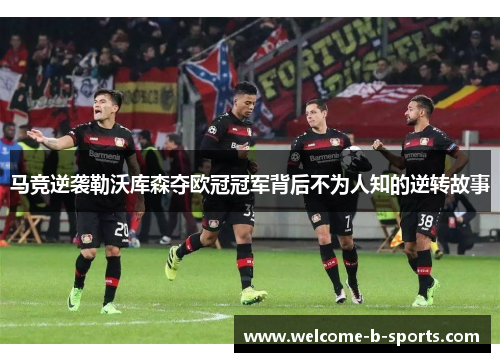 马竞逆袭勒沃库森夺欧冠冠军背后不为人知的逆转故事 马竞逆袭勒沃库森夺欧冠冠军背后不为人知的逆转故事