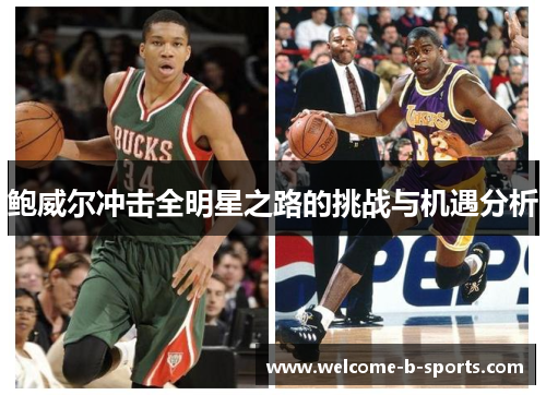 鲍威尔冲击全明星之路的挑战与机遇分析 鲍威尔冲击全明星之路的挑战与机遇分析