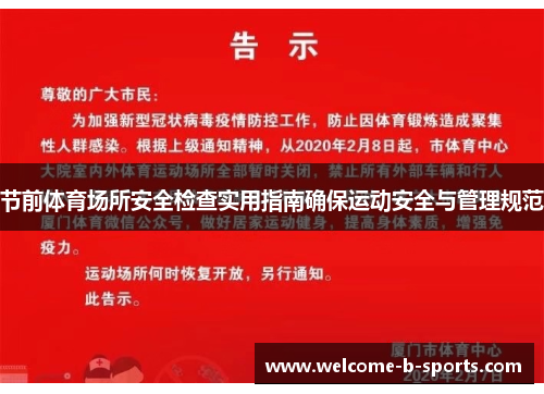 节前体育场所安全检查实用指南确保运动安全与管理规范 节前体育场所安全检查实用指南确保运动安全与管理规范