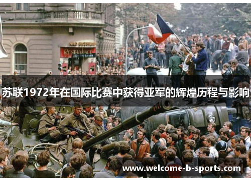 苏联1972年在国际比赛中获得亚军的辉煌历程与影响 苏联1972年在国际比赛中获得亚军的辉煌历程与影响