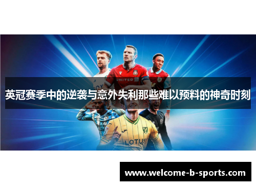 英冠赛季中的逆袭与意外失利那些难以预料的神奇时刻 英冠赛季中的逆袭与意外失利那些难以预料的神奇时刻