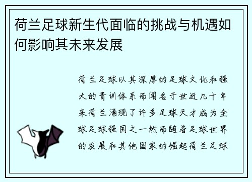 荷兰足球新生代面临的挑战与机遇如何影响其未来发展