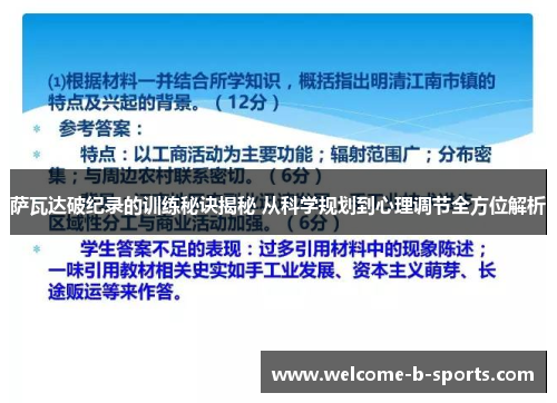 萨瓦达破纪录的训练秘诀揭秘 从科学规划到心理调节全方位解析 萨瓦达破纪录的训练秘诀揭秘 从科学规划到心理调节全方位解析