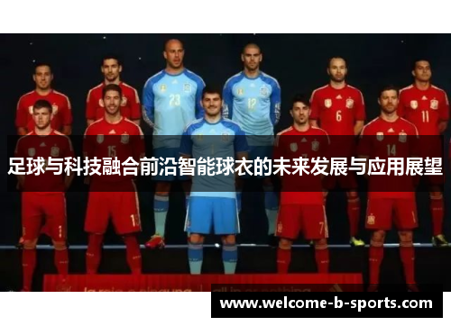 足球与科技融合前沿智能球衣的未来发展与应用展望 足球与科技融合前沿智能球衣的未来发展与应用展望