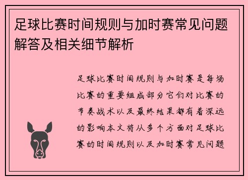 足球比赛时间规则与加时赛常见问题解答及相关细节解析 足球比赛时间规则与加时赛常见问题解答及相关细节解析
