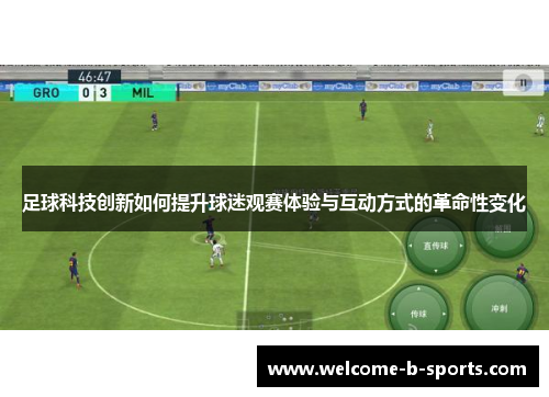 足球科技创新如何提升球迷观赛体验与互动方式的革命性变化