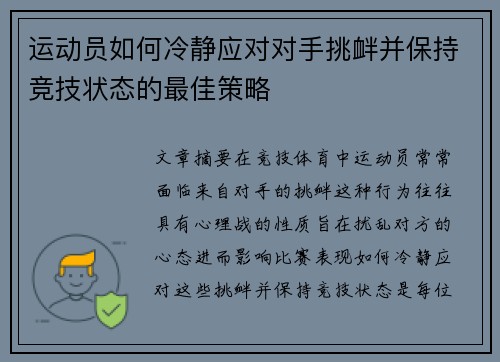 运动员如何冷静应对对手挑衅并保持竞技状态的最佳策略 运动员如何冷静应对对手挑衅并保持竞技状态的最佳策略