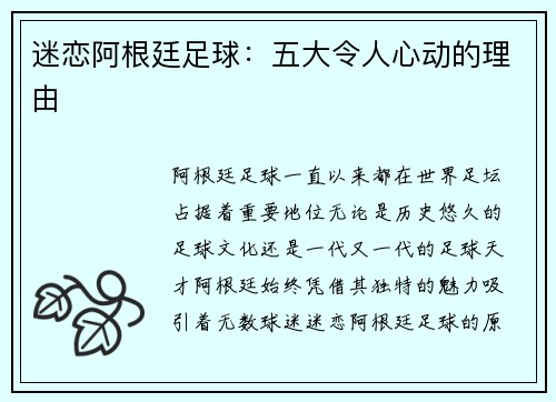 迷恋阿根廷足球:五大令人心动的理由 迷恋阿根廷足球:五大令人心动的理由