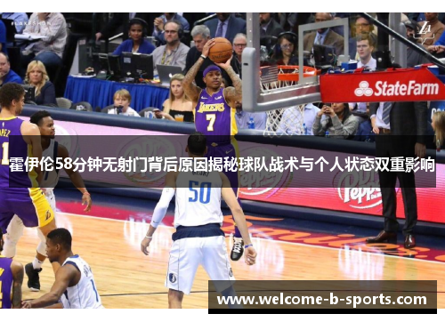 霍伊伦58分钟无射门背后原因揭秘球队战术与个人状态双重影响 霍伊伦58分钟无射门背后原因揭秘球队战术与个人状态双重影响