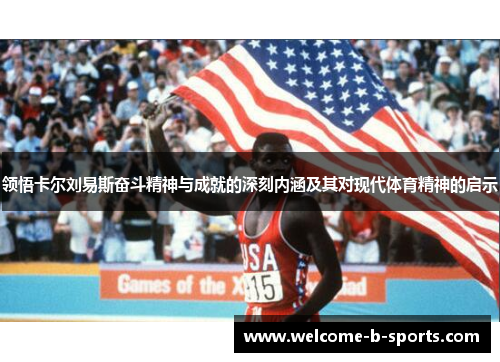 领悟卡尔刘易斯奋斗精神与成就的深刻内涵及其对现代体育精神的启示 领悟卡尔刘易斯奋斗精神与成就的深刻内涵及其对现代体育精神的启示