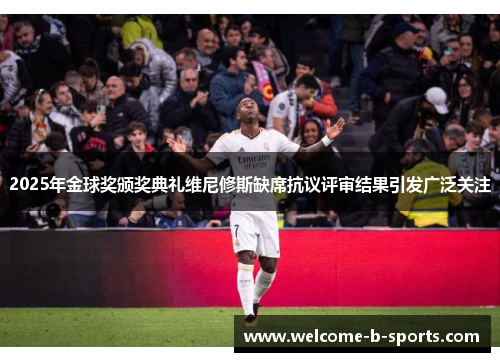 2025年金球奖颁奖典礼维尼修斯缺席抗议评审结果引发广泛关注 2025年金球奖颁奖典礼维尼修斯缺席抗议评审结果引发广泛关注