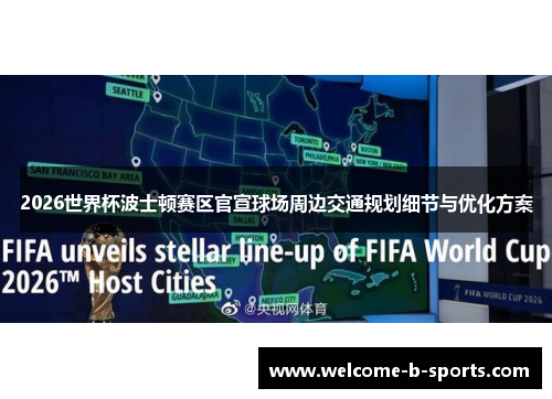 2026世界杯波士顿赛区官宣球场周边交通规划细节与优化方案