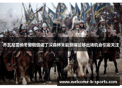 乔瓦尼雷纳冬窗租借诺丁汉森林未能获得足够出场机会引发关注 乔瓦尼雷纳冬窗租借诺丁汉森林未能获得足够出场机会引发关注