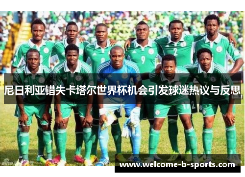 尼日利亚错失卡塔尔世界杯机会引发球迷热议与反思