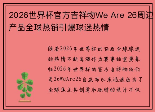2026世界杯官方吉祥物We Are 26周边产品全球热销引爆球迷热情 2026世界杯官方吉祥物We Are 26周边产品全球热销引爆球迷热情