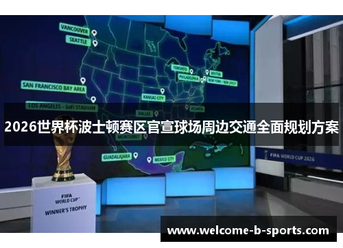 2026世界杯波士顿赛区官宣球场周边交通全面规划方案 2026世界杯波士顿赛区官宣球场周边交通全面规划方案
