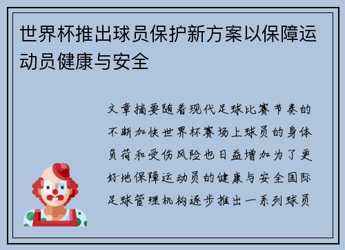 世界杯推出球员保护新方案以保障运动员健康与安全 世界杯推出球员保护新方案以保障运动员健康与安全