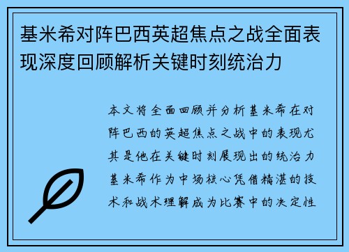 基米希对阵巴西英超焦点之战全面表现深度回顾解析关键时刻统治力 基米希对阵巴西英超焦点之战全面表现深度回顾解析关键时刻统治力
