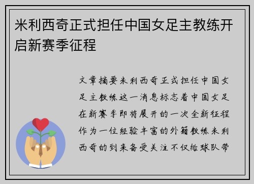 米利西奇正式担任中国女足主教练开启新赛季征程 米利西奇正式担任中国女足主教练开启新赛季征程