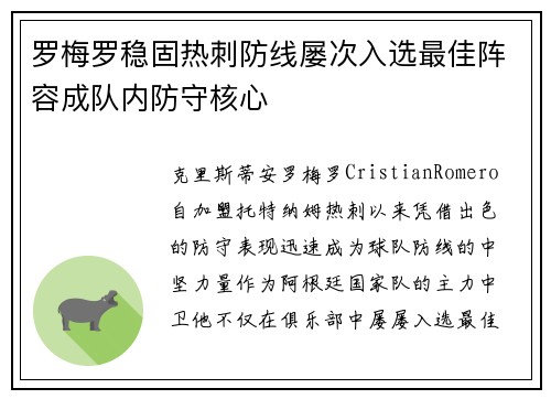罗梅罗稳固热刺防线屡次入选最佳阵容成队内防守核心 罗梅罗稳固热刺防线屡次入选最佳阵容成队内防守核心