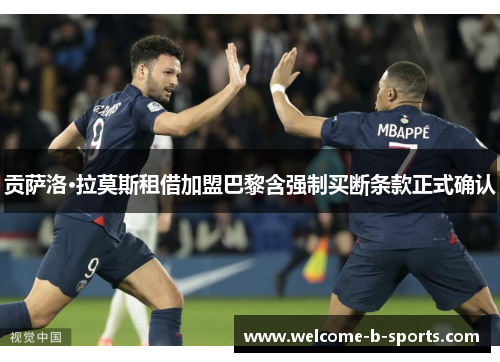 贡萨洛·拉莫斯租借加盟巴黎含强制买断条款正式确认 贡萨洛·拉莫斯租借加盟巴黎含强制买断条款正式确认